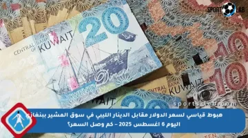 هبوط قياسي لسعر الدولار مقابل الدينار الليبي في سوق المشير ببنغازي اليوم 6 أغسطس 2025 – كم وصل السعر؟